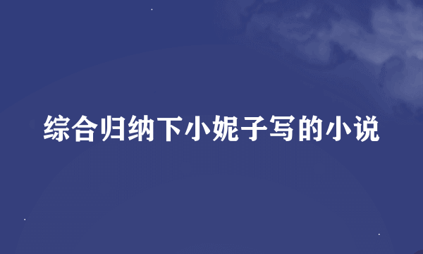 综合归纳下小妮子写的小说