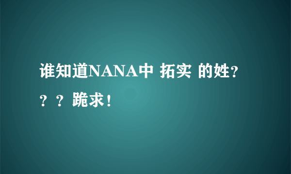 谁知道NANA中 拓实 的姓？？？跪求！