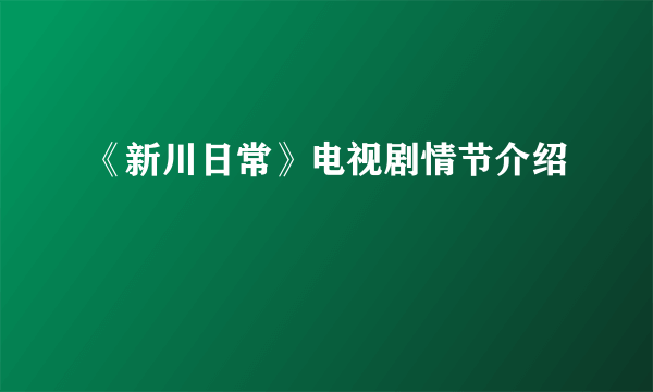 《新川日常》电视剧情节介绍