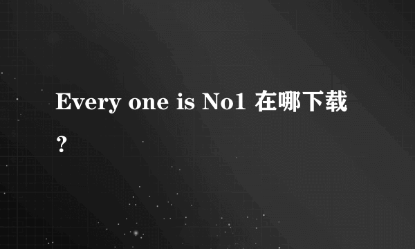 Every one is No1 在哪下载？