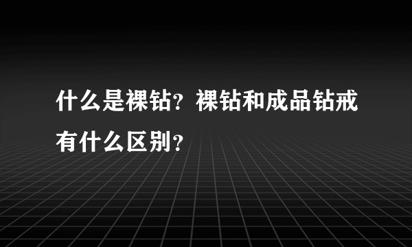 什么是裸钻？裸钻和成品钻戒有什么区别？