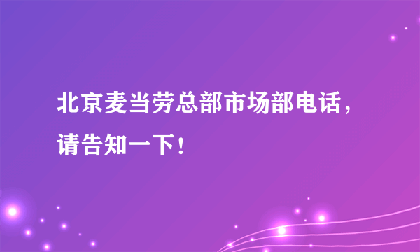 北京麦当劳总部市场部电话，请告知一下！