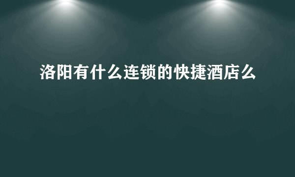 洛阳有什么连锁的快捷酒店么