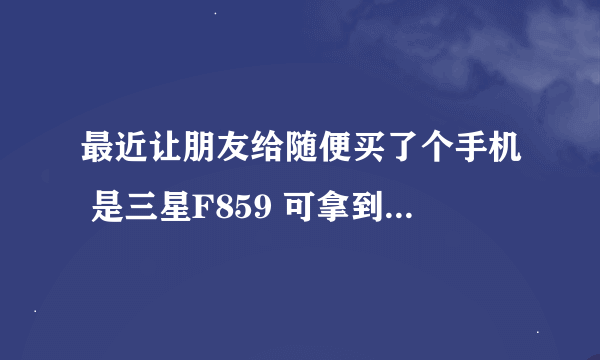 最近让朋友给随便买了个手机 是三星F859 可拿到才知道是所谓的电信手机 想用这机子是不是必须换新卡 ？