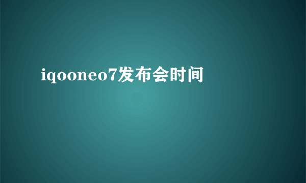 iqooneo7发布会时间