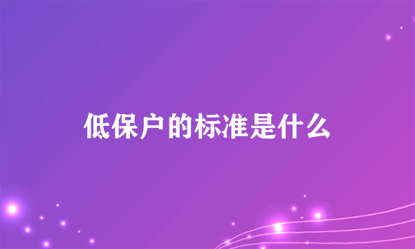 低保户的标准是什么