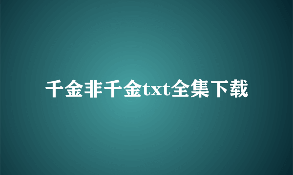 千金非千金txt全集下载