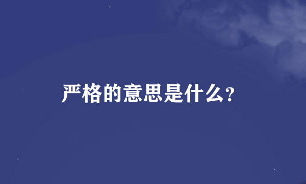 严格的意思是什么？