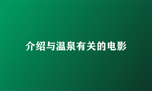 介绍与温泉有关的电影