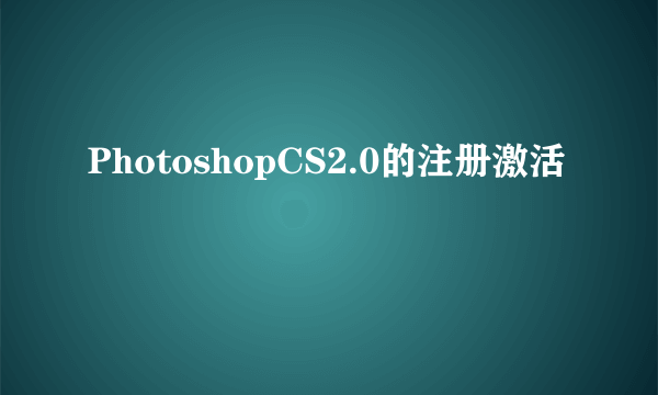 PhotoshopCS2.0的注册激活