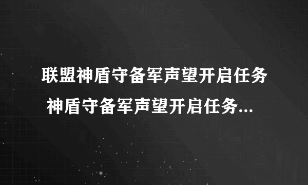 联盟神盾守备军声望开启任务 神盾守备军声望开启任务怎么做？