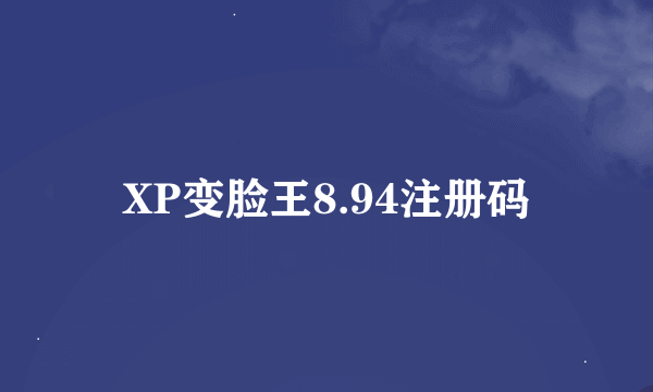 XP变脸王8.94注册码