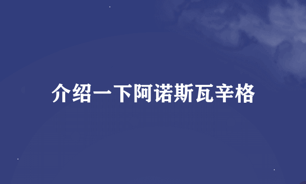 介绍一下阿诺斯瓦辛格