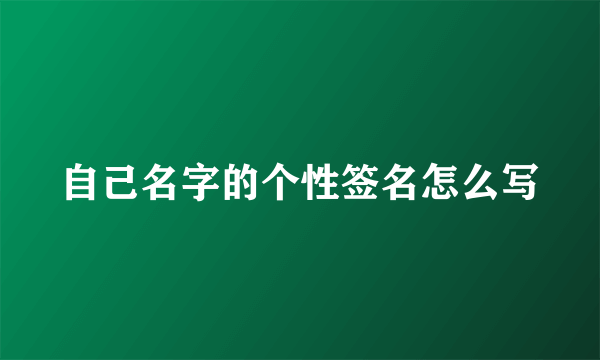 自己名字的个性签名怎么写