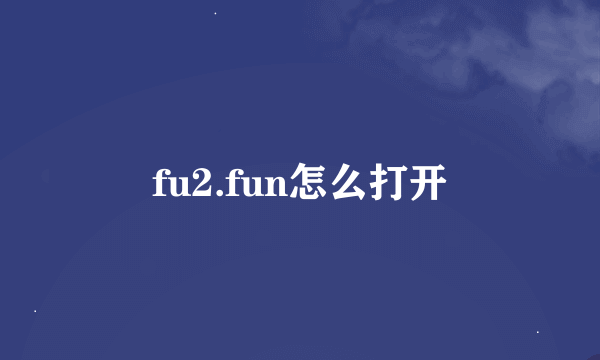 fu2.fun怎么打开