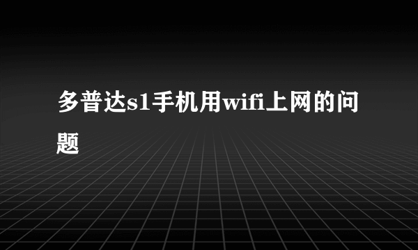 多普达s1手机用wifi上网的问题