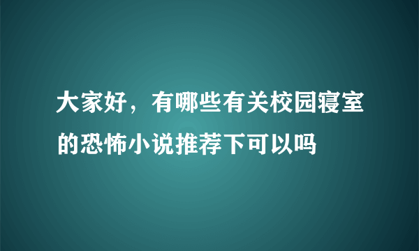 大家好，有哪些有关校园寝室的恐怖小说推荐下可以吗