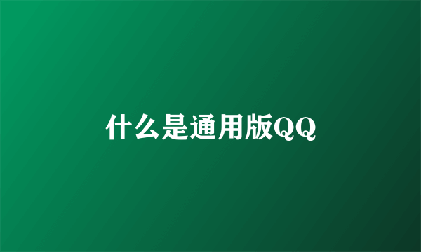 什么是通用版QQ