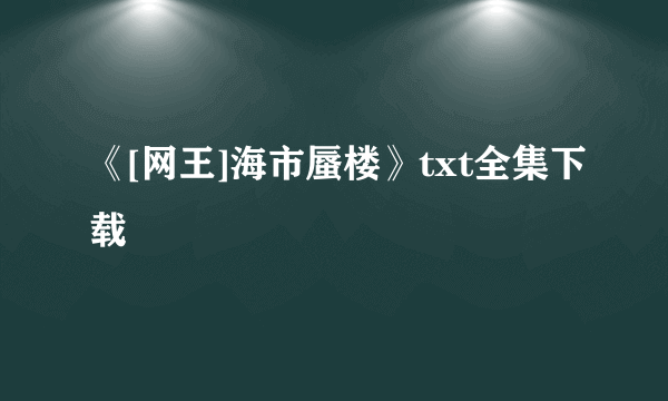 《[网王]海市蜃楼》txt全集下载