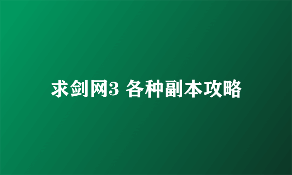 求剑网3 各种副本攻略