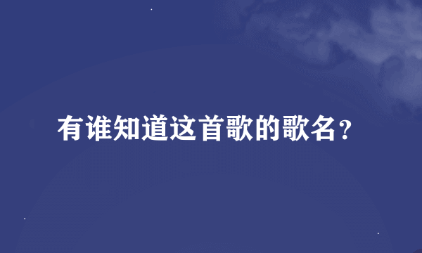 有谁知道这首歌的歌名？