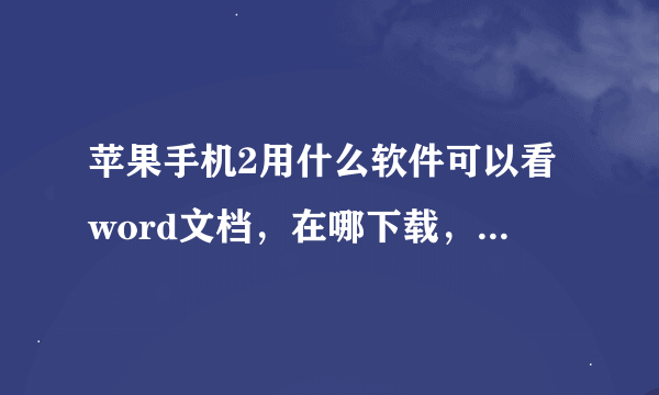 苹果手机2用什么软件可以看word文档，在哪下载，那个苹果pc套件还得登陆才能下载。