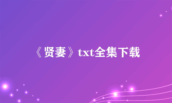 《贤妻》txt全集下载