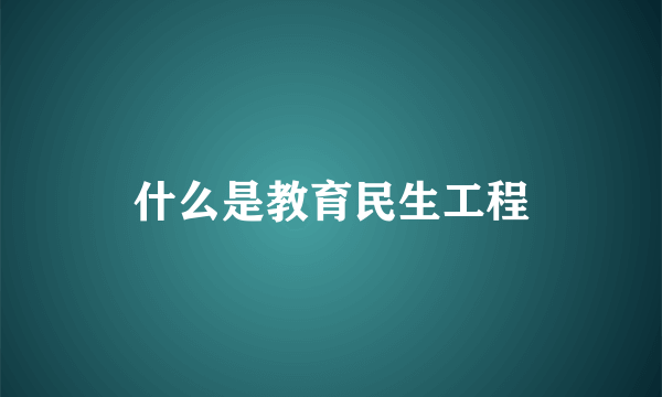 什么是教育民生工程