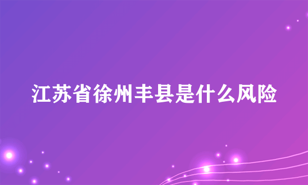 江苏省徐州丰县是什么风险