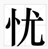 “忧”字组词有哪些？