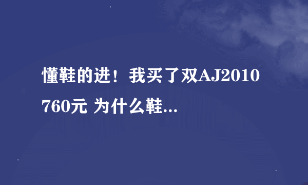 懂鞋的进！我买了双AJ2010 760元 为什么鞋底摩擦没有声音