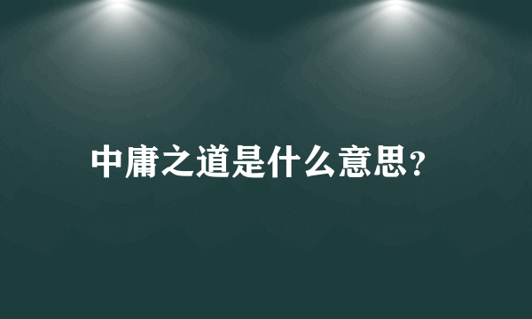 中庸之道是什么意思？