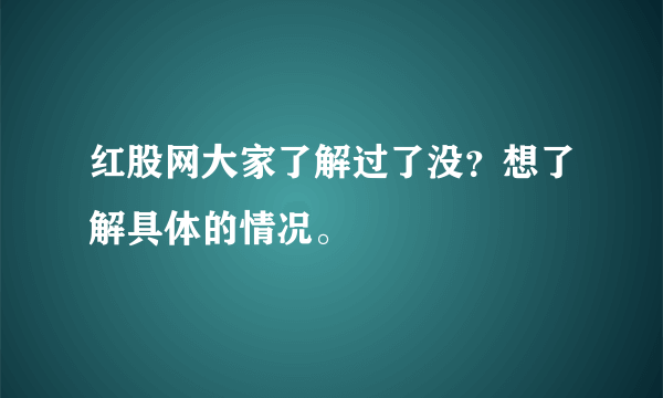 红股网大家了解过了没？想了解具体的情况。