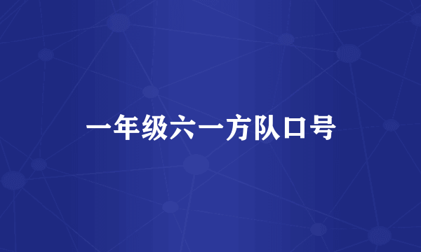 一年级六一方队口号