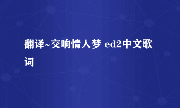 翻译~交响情人梦 ed2中文歌词