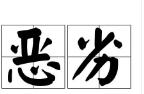 天津疾控回应居民跑出管控区，当地的疫情为何从反弹？