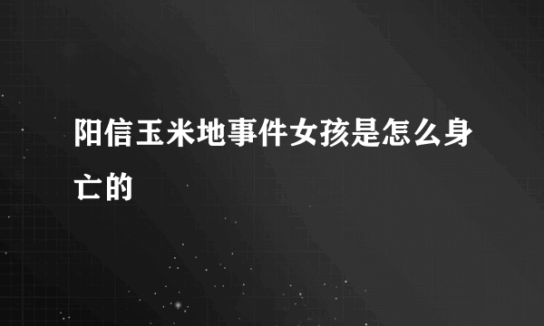 阳信玉米地事件女孩是怎么身亡的