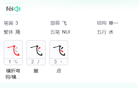 飞字笔顺怎么写