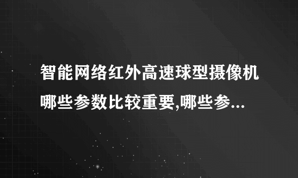 智能网络红外高速球型摄像机哪些参数比较重要,哪些参数是衡量球机好坏的标准