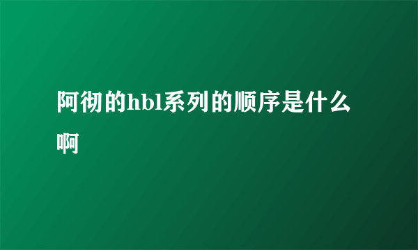 阿彻的hbl系列的顺序是什么啊