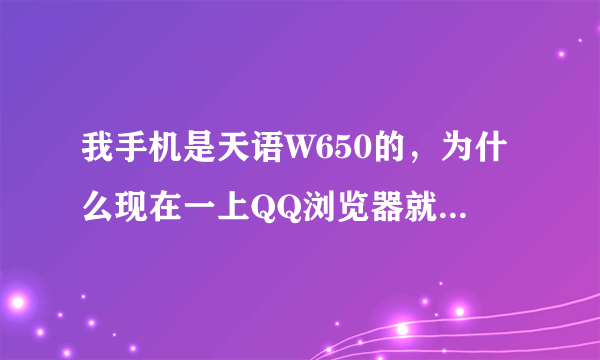 我手机是天语W650的，为什么现在一上QQ浏览器就播放我设定为来电铃声的歌曲啊！烦死了