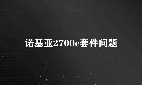 诺基亚2700c套件问题