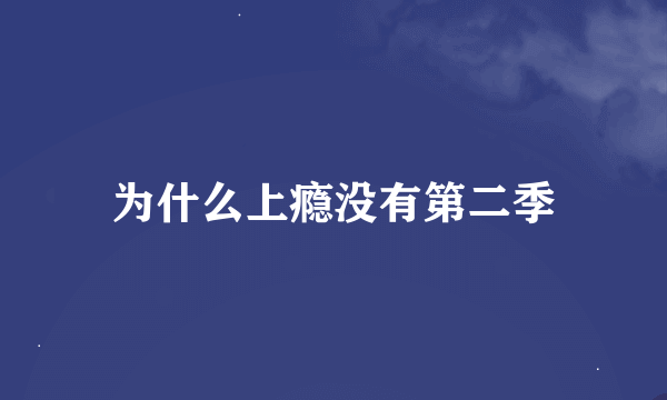 为什么上瘾没有第二季