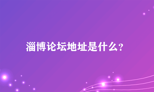 淄博论坛地址是什么？