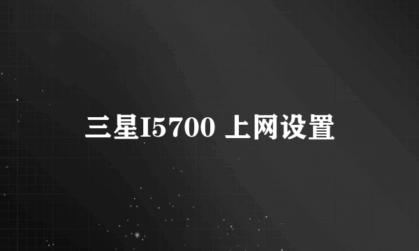 三星I5700 上网设置