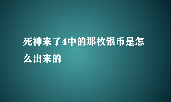 死神来了4中的那枚银币是怎么出来的