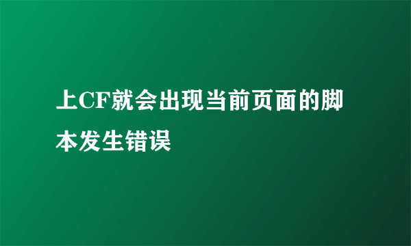 上CF就会出现当前页面的脚本发生错误