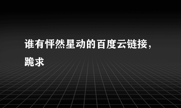 谁有怦然星动的百度云链接，跪求