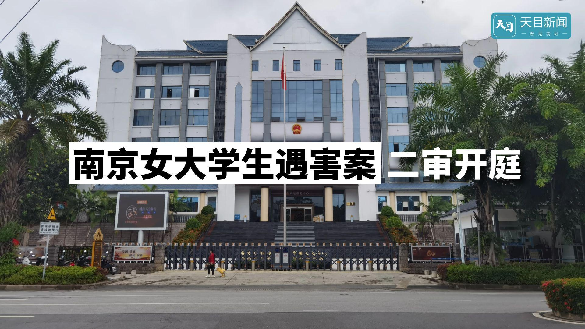 南京女大学生被害案二审开庭，这起案件中有哪些信息值得关注？