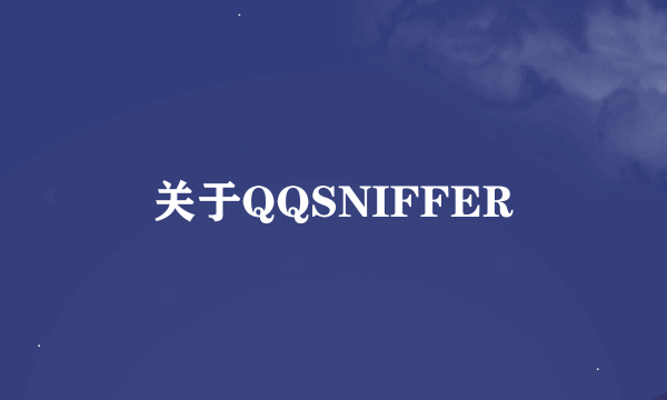 关于QQSNIFFER